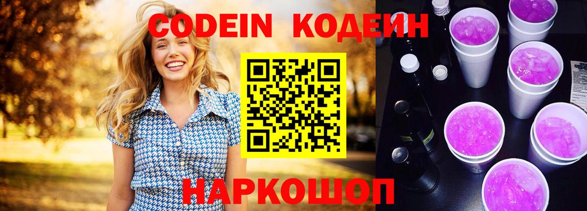 Кодеин Purple Drank  Вход с VPN  Кодеиновый сироп Lean Purple Drank  Россия 